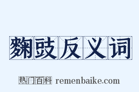 麴豉反义词是什么意思的图片